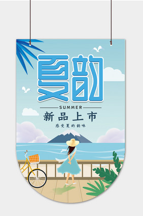 大气夏季夏韵商场促销吊旗