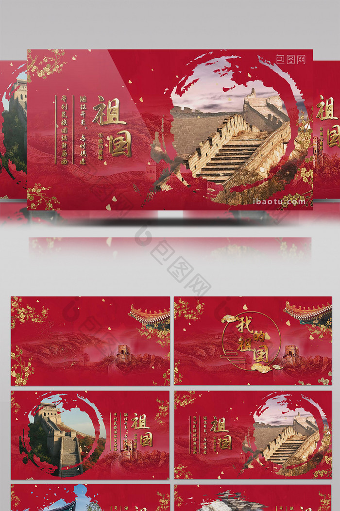 红色中国风我的祖国水墨图文模板AE模板