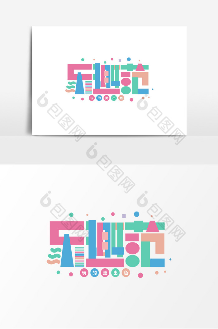 乐趣范平面彩色艺术字模板-包图网