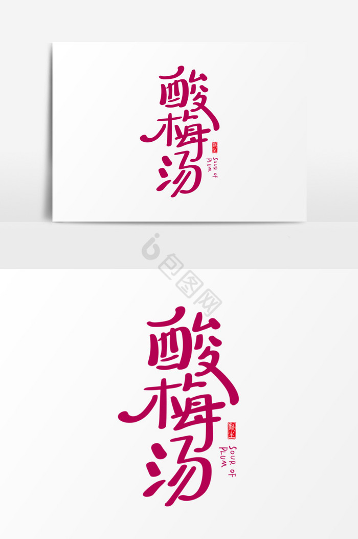 酸梅汤艺术字图片