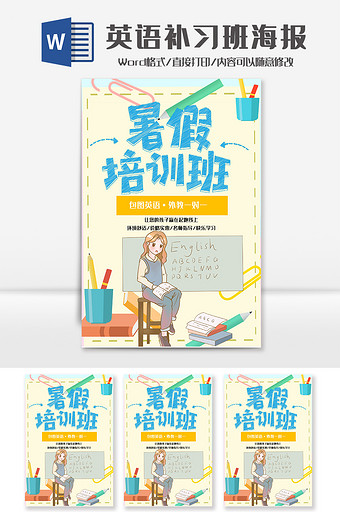 英语暑假补习班可爱卡通海报word模板图片