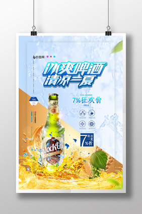 简约大气冰爽啤酒清凉一夏促销海报