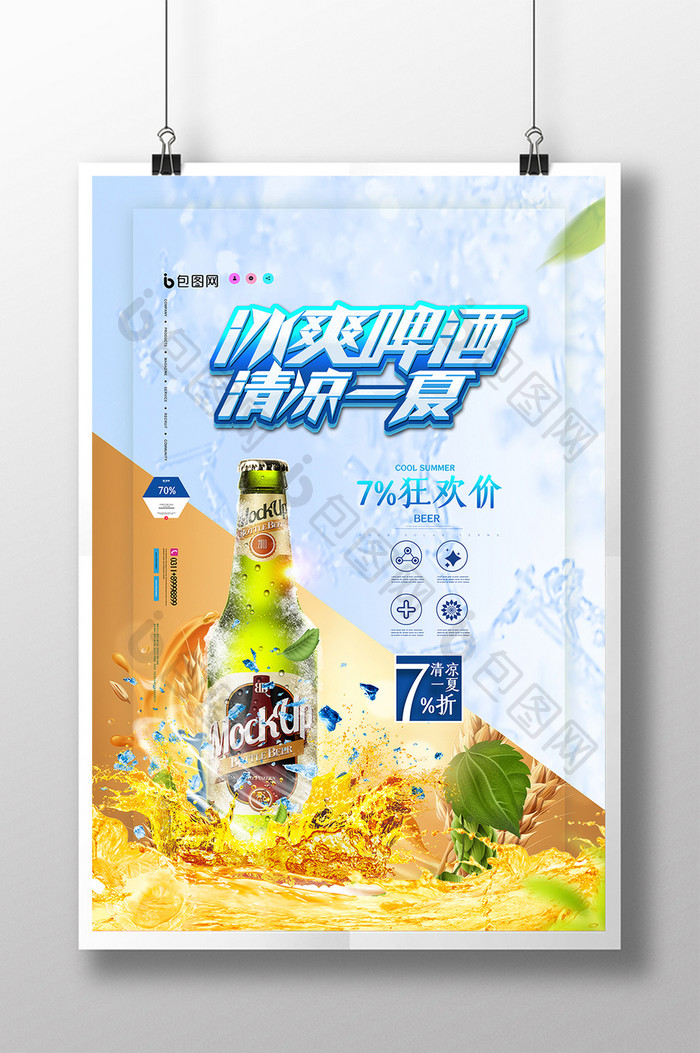 简约大气冰爽啤酒清凉一夏促销海报