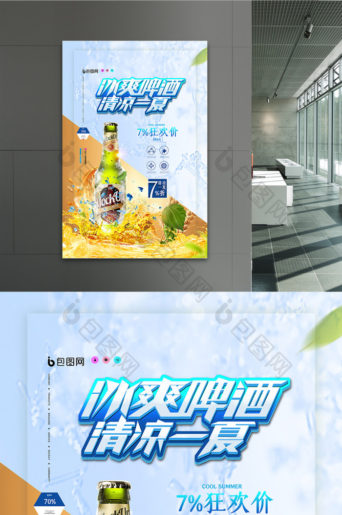 简约大气冰爽啤酒清凉一夏促销海报