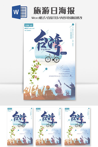 台湾旅行海报Word模板图片