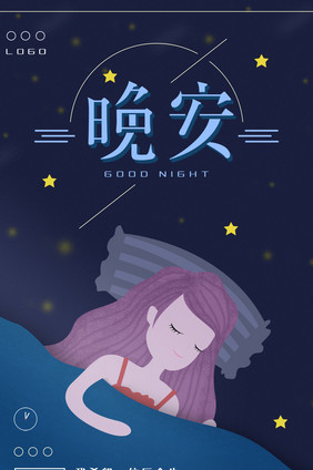 深夜晚安星星插画手机海报gif