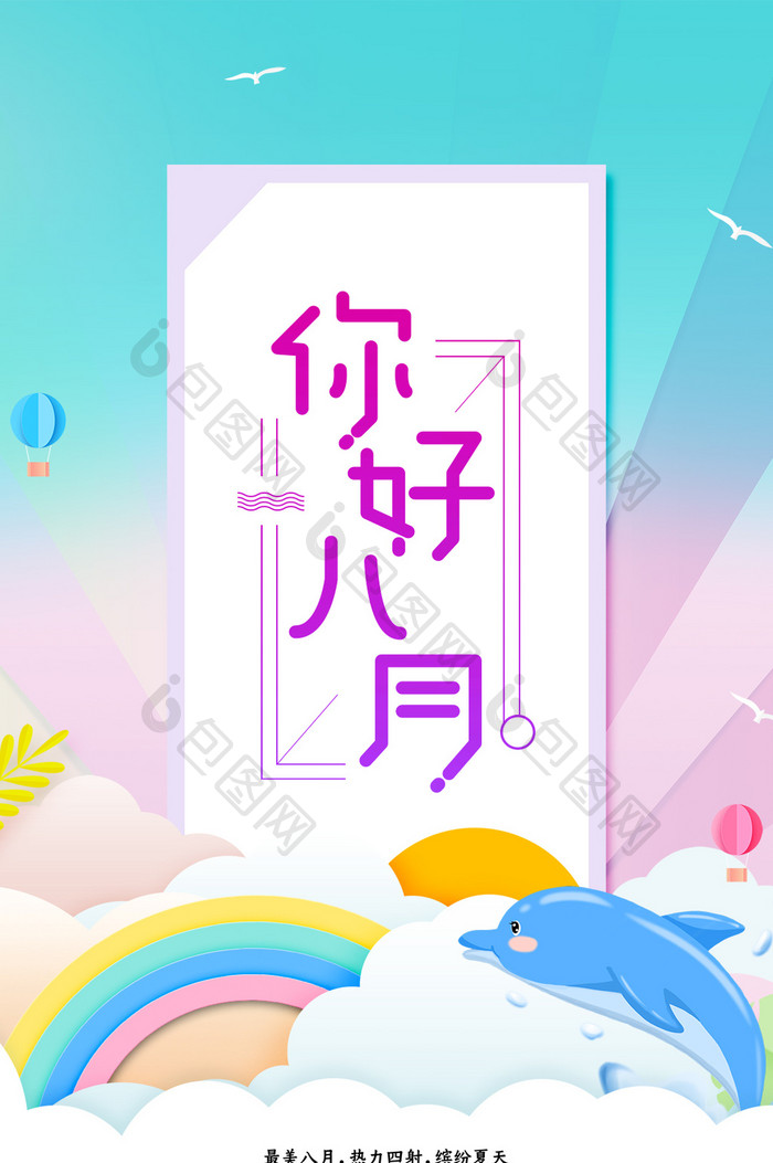 简洁清新你好八月手机海报gif