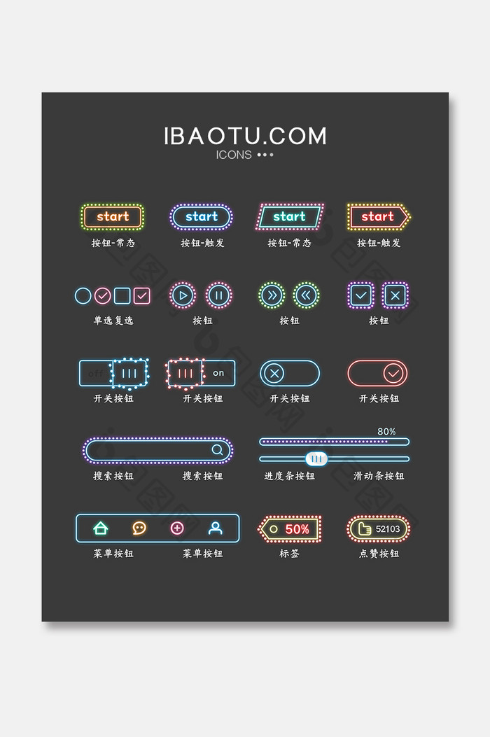 霓虹灯光质感线性按钮控件开关游戏素材图标