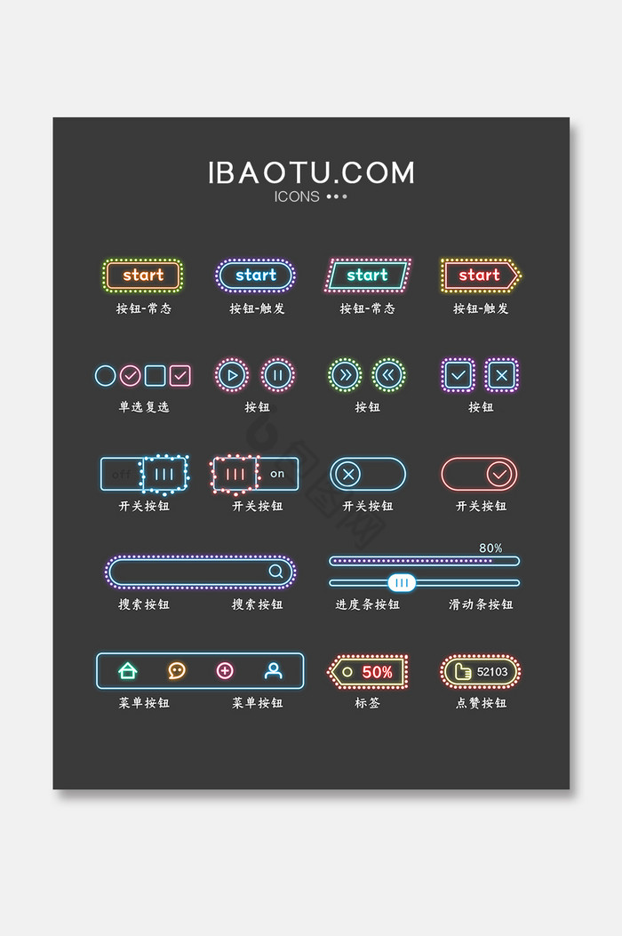 霓虹灯光质感线性按钮控件开关游戏素材图标图片