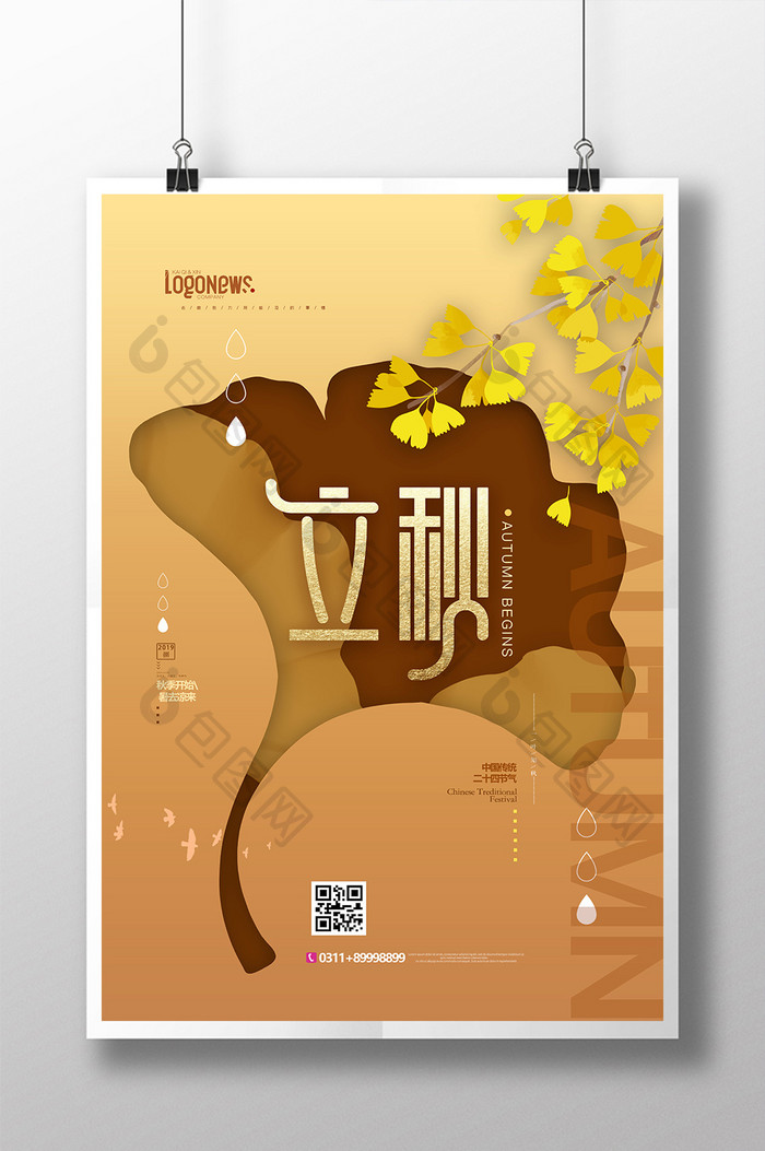 黄色创意新中式国潮立秋秋天银杏8月海报