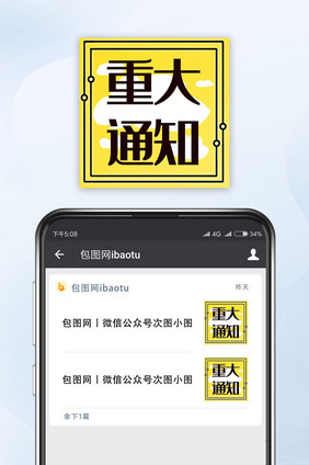 黄色简洁事务通知重大通知公众号小图