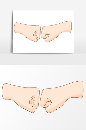 手绘手势碰拳元素图片下载