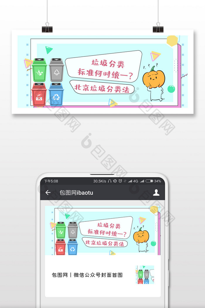 北京垃圾分类法插画微信公众号用图