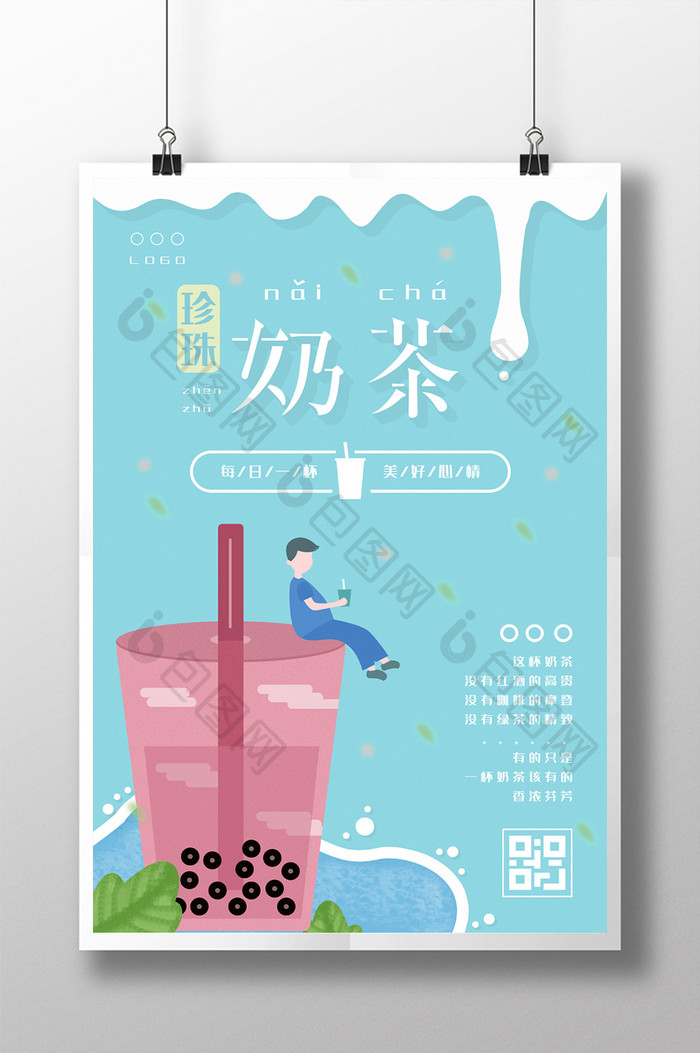 小清新珍珠奶茶海报