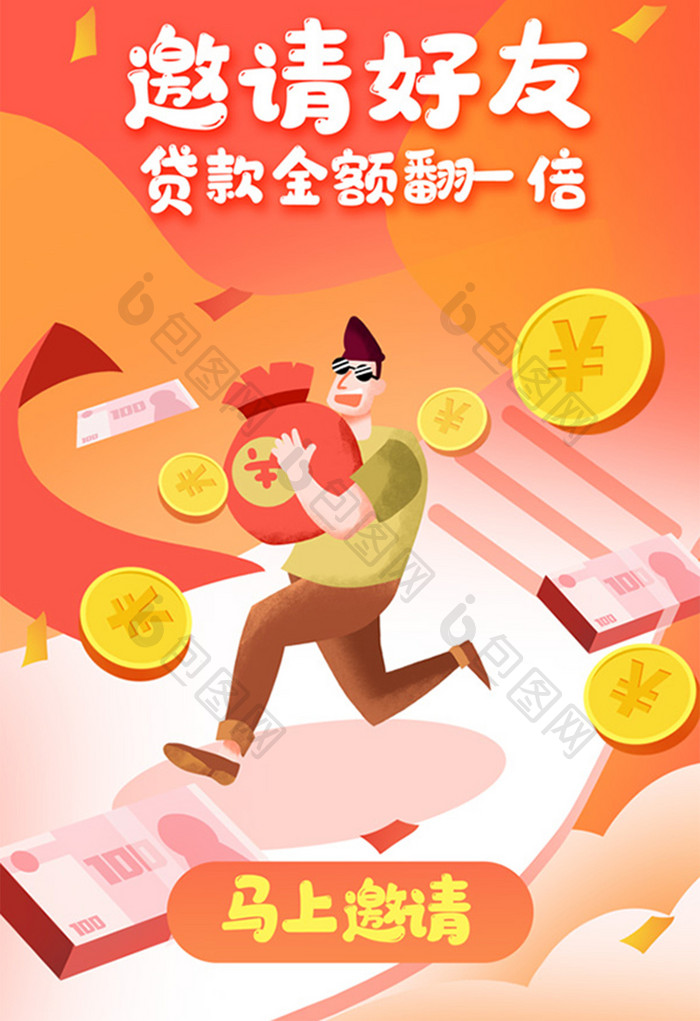 邀请好友贷款金额金融理财基金闪屏海报插画