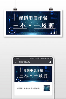 谨防电信诈骗微信公众号封面配图