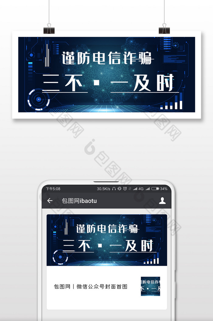 谨防电信诈骗微信公众号封面配图图片图片