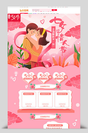 粉色手绘风七夕情人节电商首页模板图片