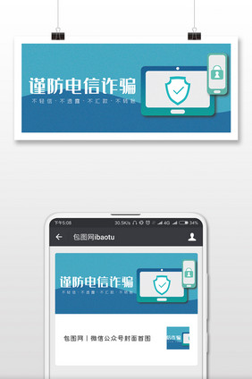 蓝色谨防电信诈骗微信公众号首图