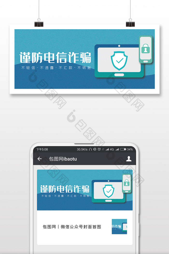 蓝色谨防电信诈骗微信公众号首图