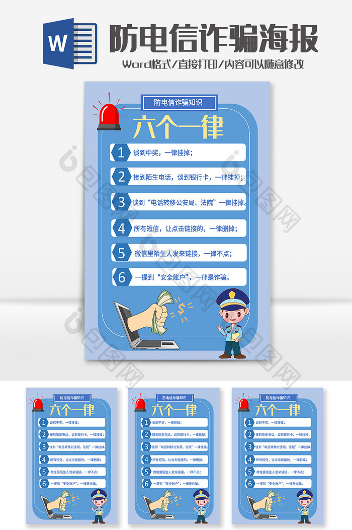 安全谨防诈骗海报Word模板