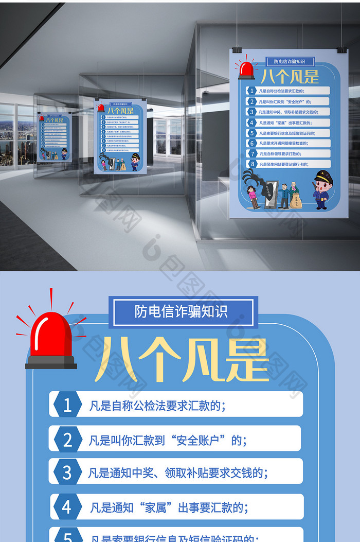 卡通风防诈骗八个不是海报Word模板