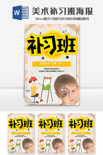 黄色夏季美术补习班海报word模板图片
