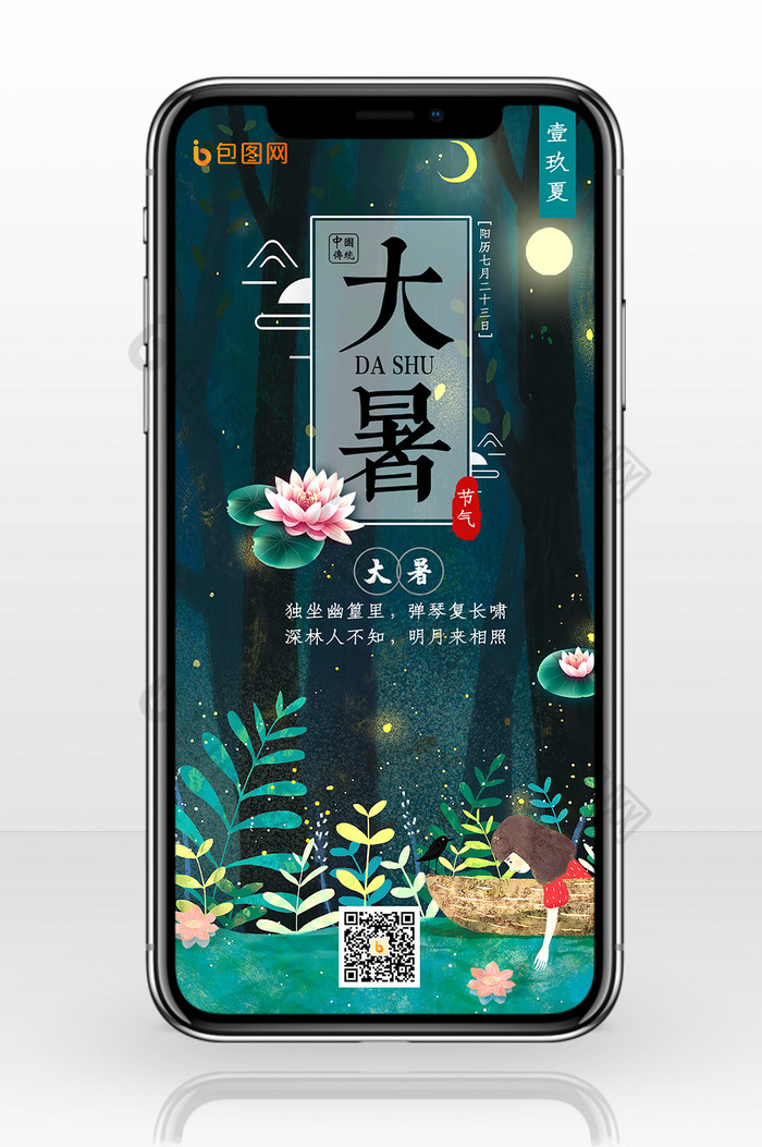 大暑24二十四节气传统中国风唯美手机海报