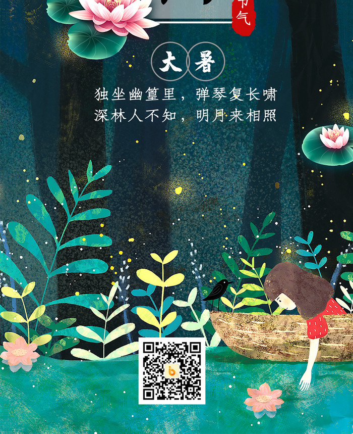 大暑24二十四节气传统中国风唯美手机海报