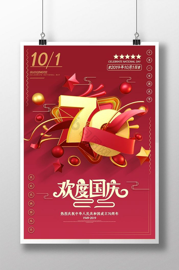 十一欢度国庆节建国70周年图片