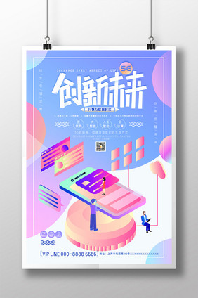 创新未来5G时代海报