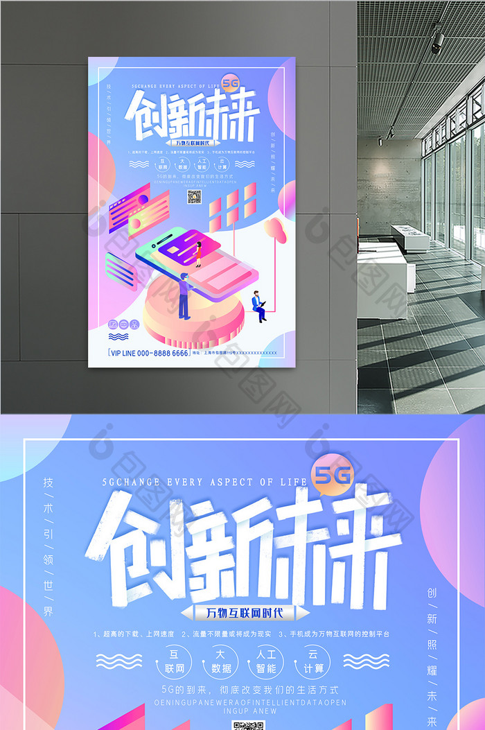 创新未来5G时代海报