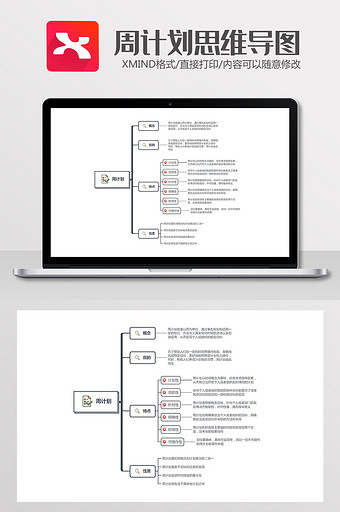 黑白简约大气周计划思维导图xmind模板图片