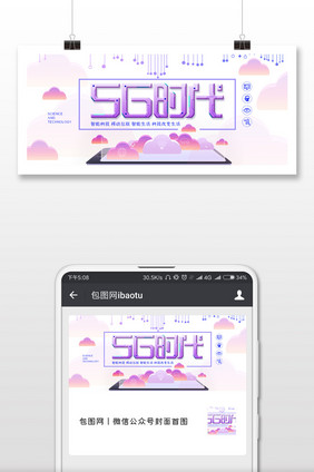 清新5G时代科技微信公众号用图