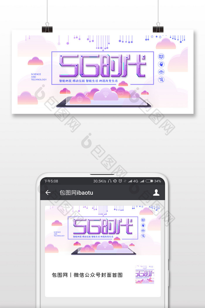 清新5G时代科技微信公众号用图