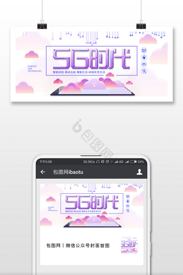 清新5G时代科技微信公众号用图图片