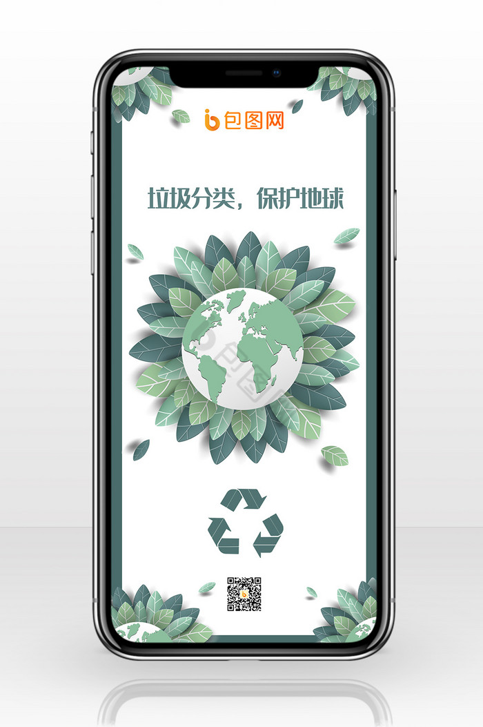 绿色垃圾分类保护地球手机海报图片