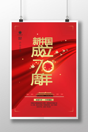 红色喜庆国庆70周年海报