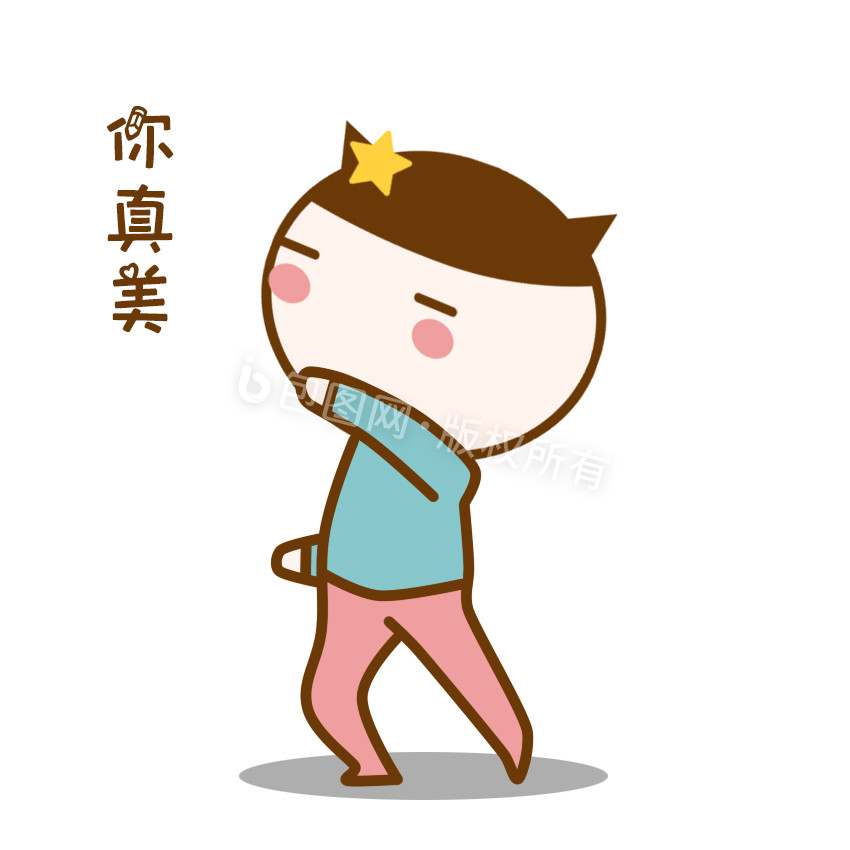 原创可爱卡通小星仔你真美动态表情包