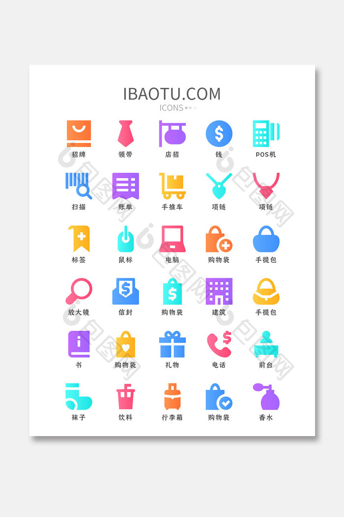 多色渐变电商购物类矢量icon