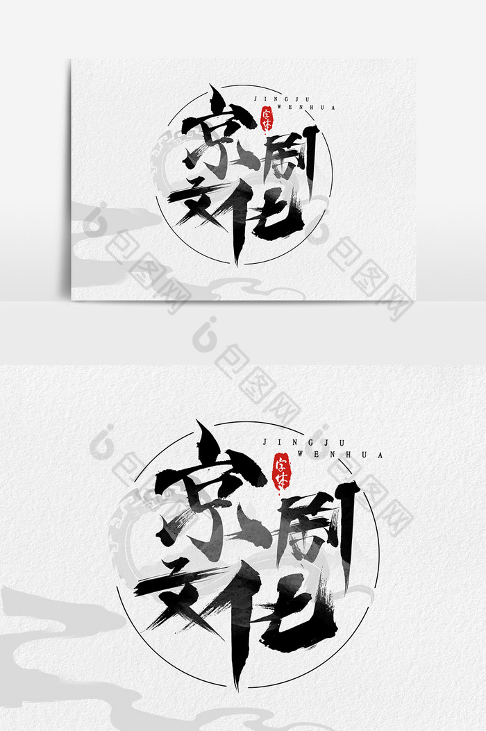 京剧文化手写毛笔艺术字体图片图片