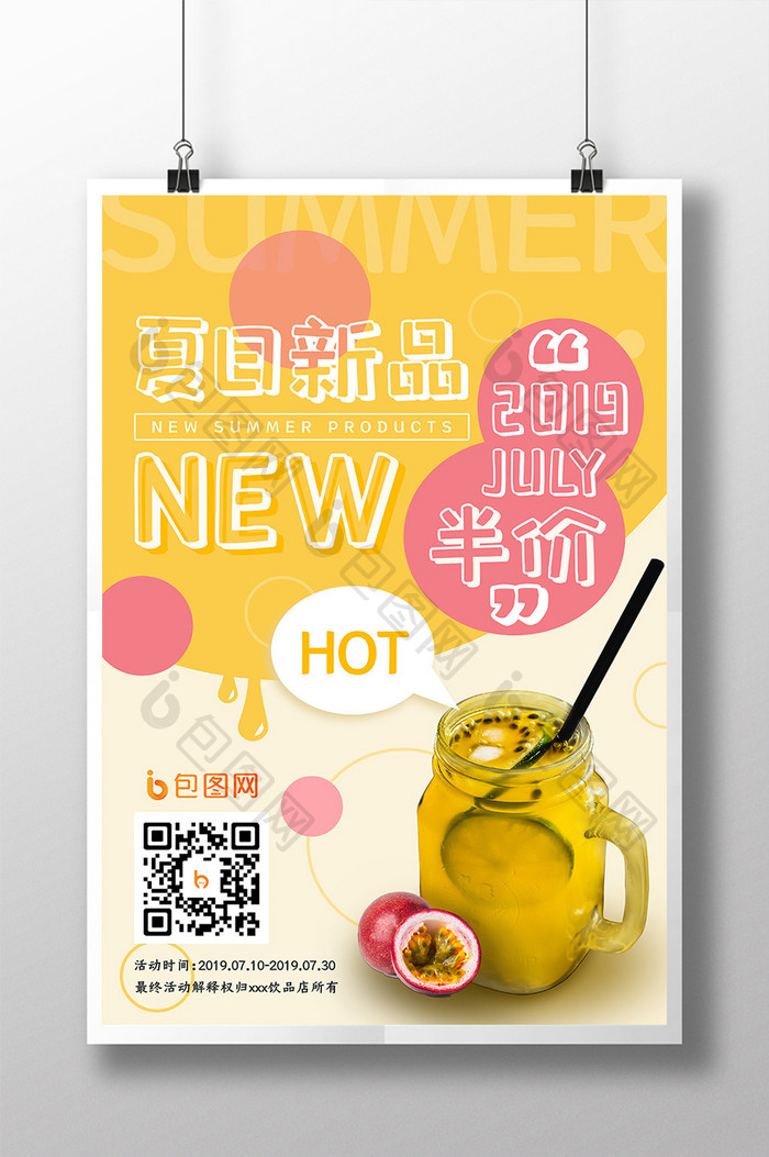 夏季饮品果汁奶茶海报