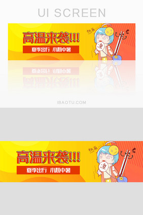 夏季高温预警避暑卡通banner