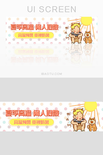 可爱卡通夏季高温预警banner图片