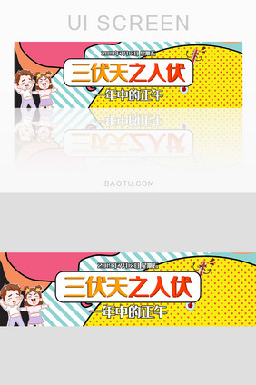 三伏天夏季高温预警卡通banner