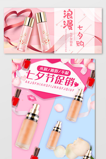 七夕节女生护肤品化妆品大促海报图片