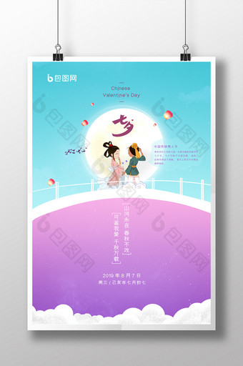 创意中国情人节七夕海报图片