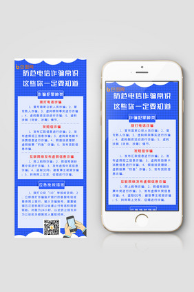 清新防范电信诈骗信息长图