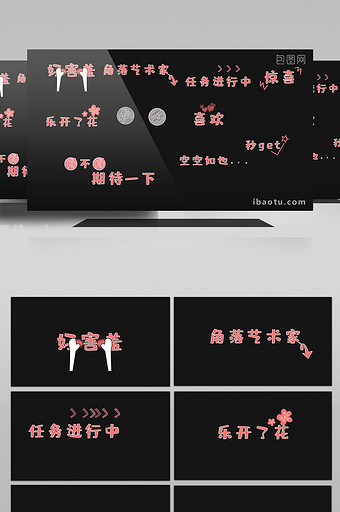 粉色少女心搞笑综艺花字文字AE模板图片