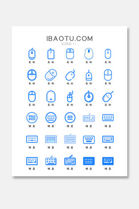 蓝色扁平化鼠标键盘图标icon